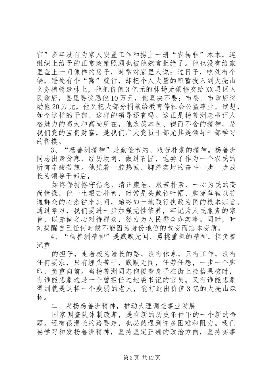 2024年向善洲学习做好统计调查工作范文_第2页