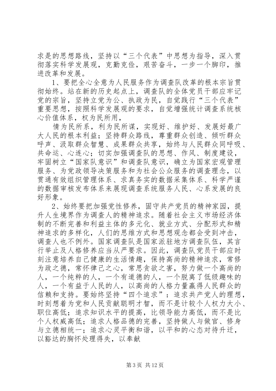 2024年向善洲学习做好统计调查工作范文_第3页