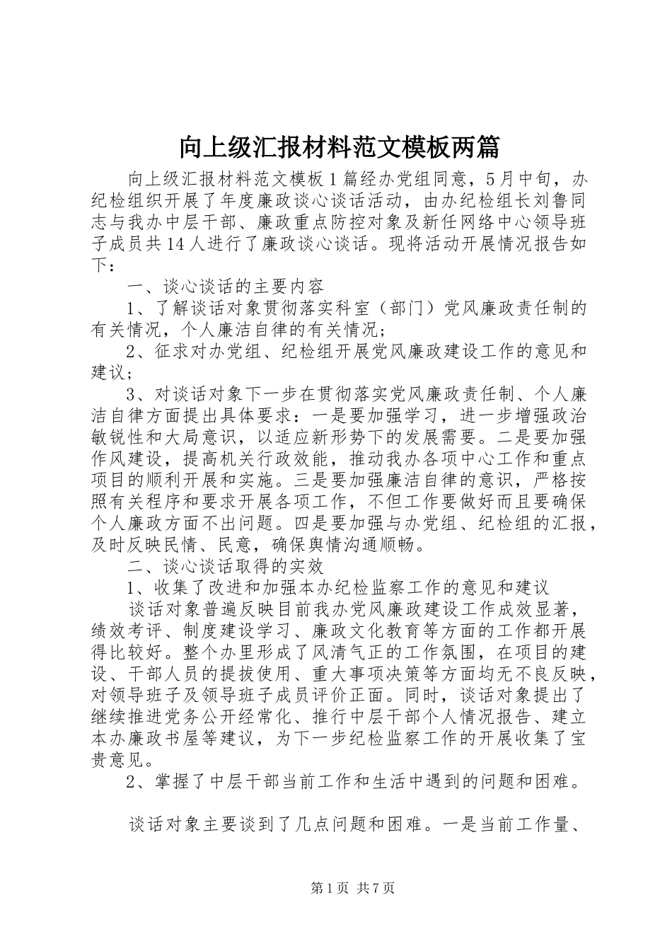 2024年向上级汇报材料范文模板两篇_第1页
