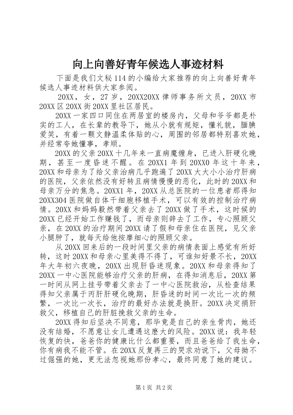 2024年向上向善好青年候选人事迹材料_第1页