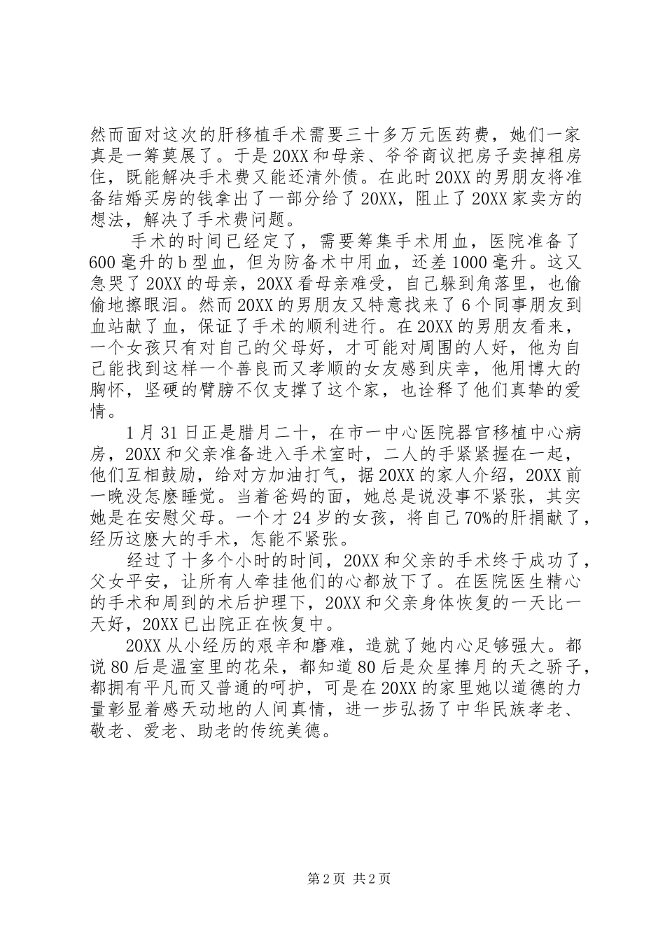 2024年向上向善好青年候选人事迹材料_第2页