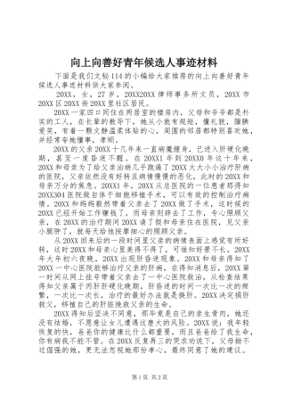 2024年向上向善好青年候选人事迹材料
