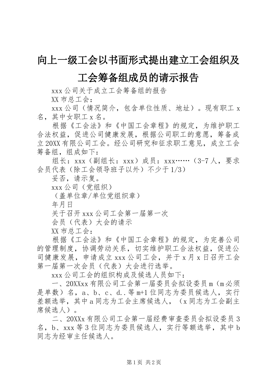 2024年向上一级工会以书面形式提出建立工会组织及工会筹备组成员的请示报告_第1页