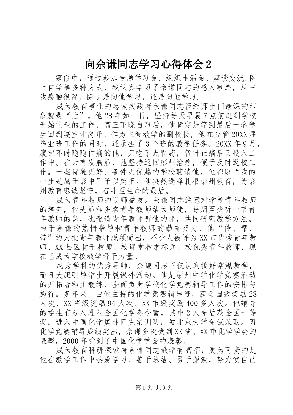 2024年向佘谦同志学习心得体会_第1页