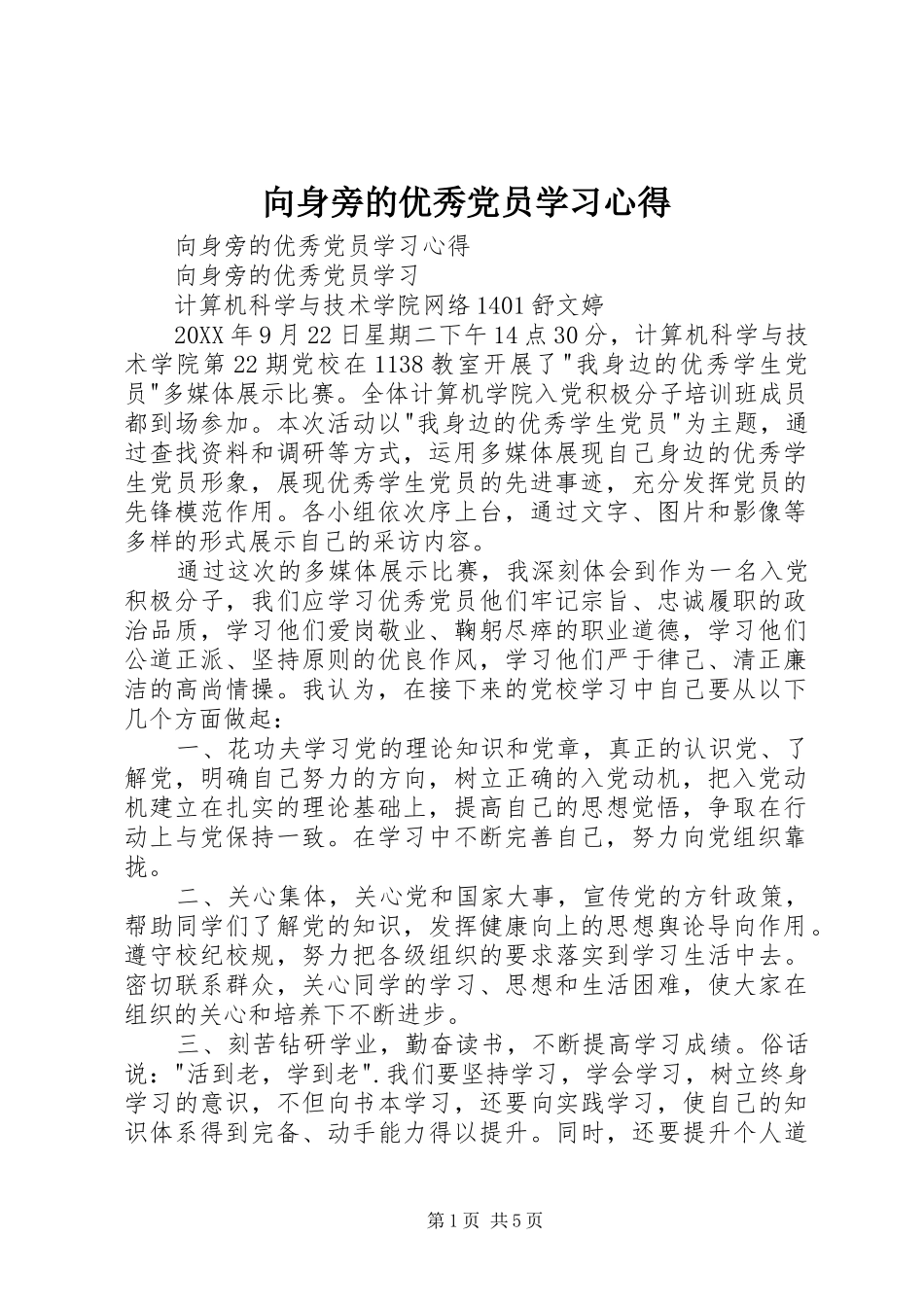 2024年向身旁的优秀党员学习心得_第1页