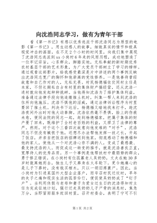 2024年向沈浩同志学习，做有为青年干部