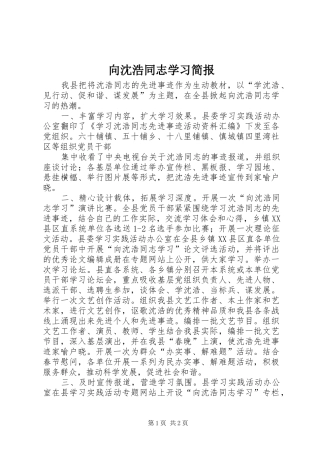 2024年向沈浩同志学习简报