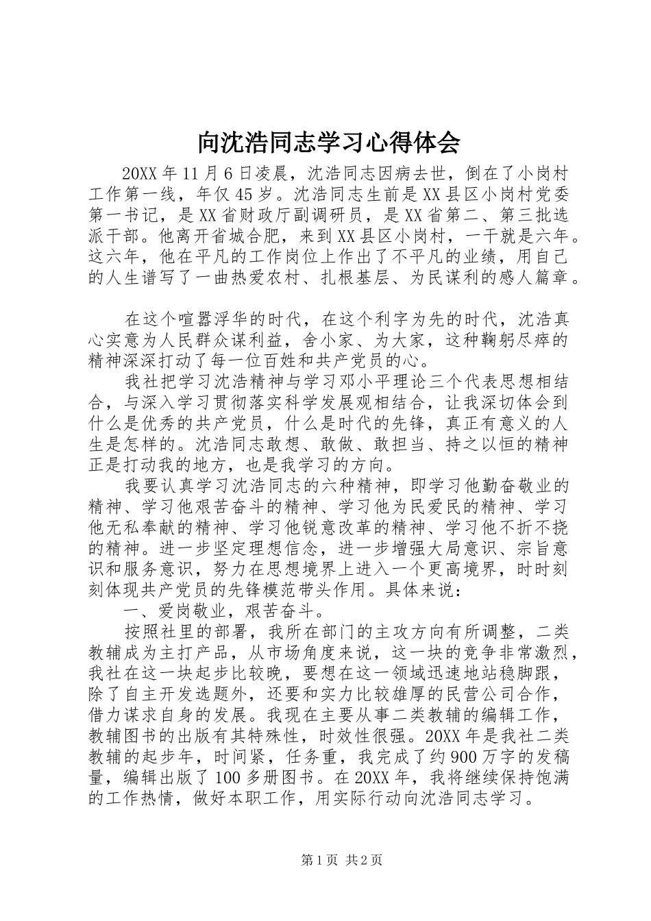 2024年向沈浩同志学习心得体会_第1页