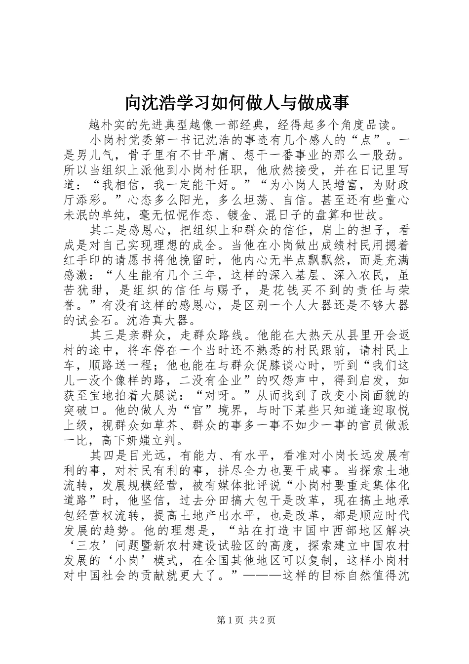 2024年向沈浩学习如何做人与做成事_第1页