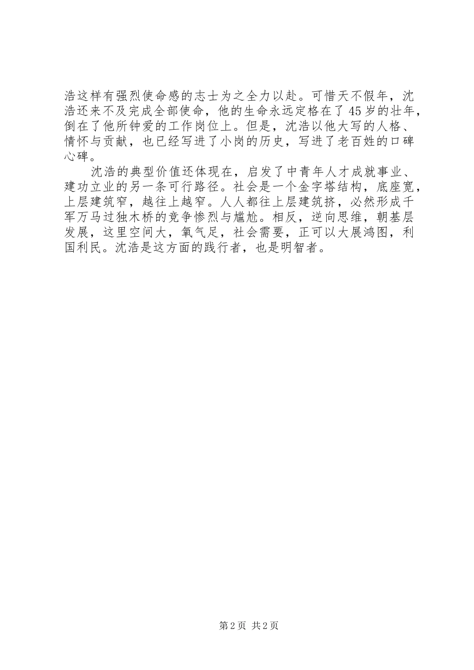 2024年向沈浩学习如何做人与做成事_第2页