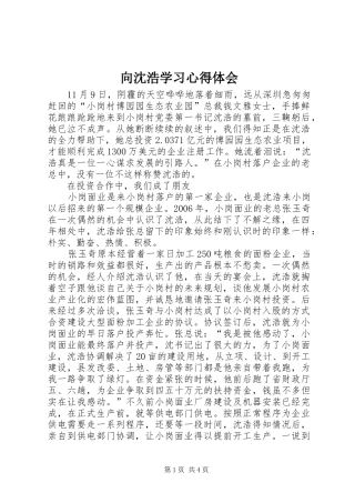 2024年向沈浩学习心得体会