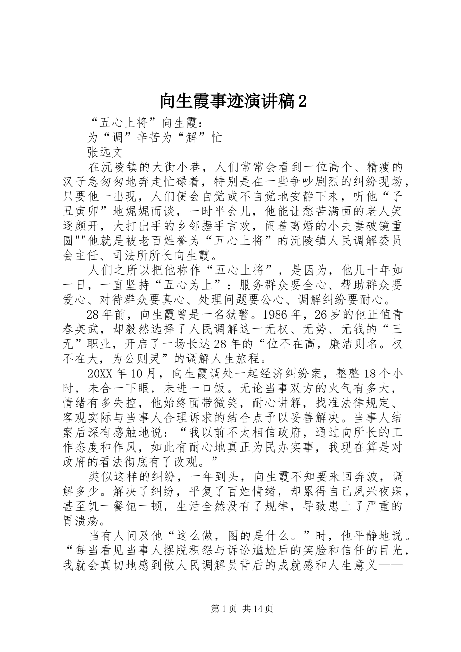 2024年向生霞事迹演讲稿_第1页