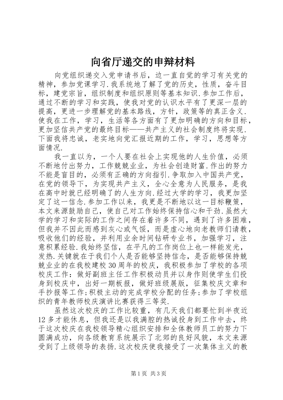 2024年向省厅递交的申辩材料_第1页