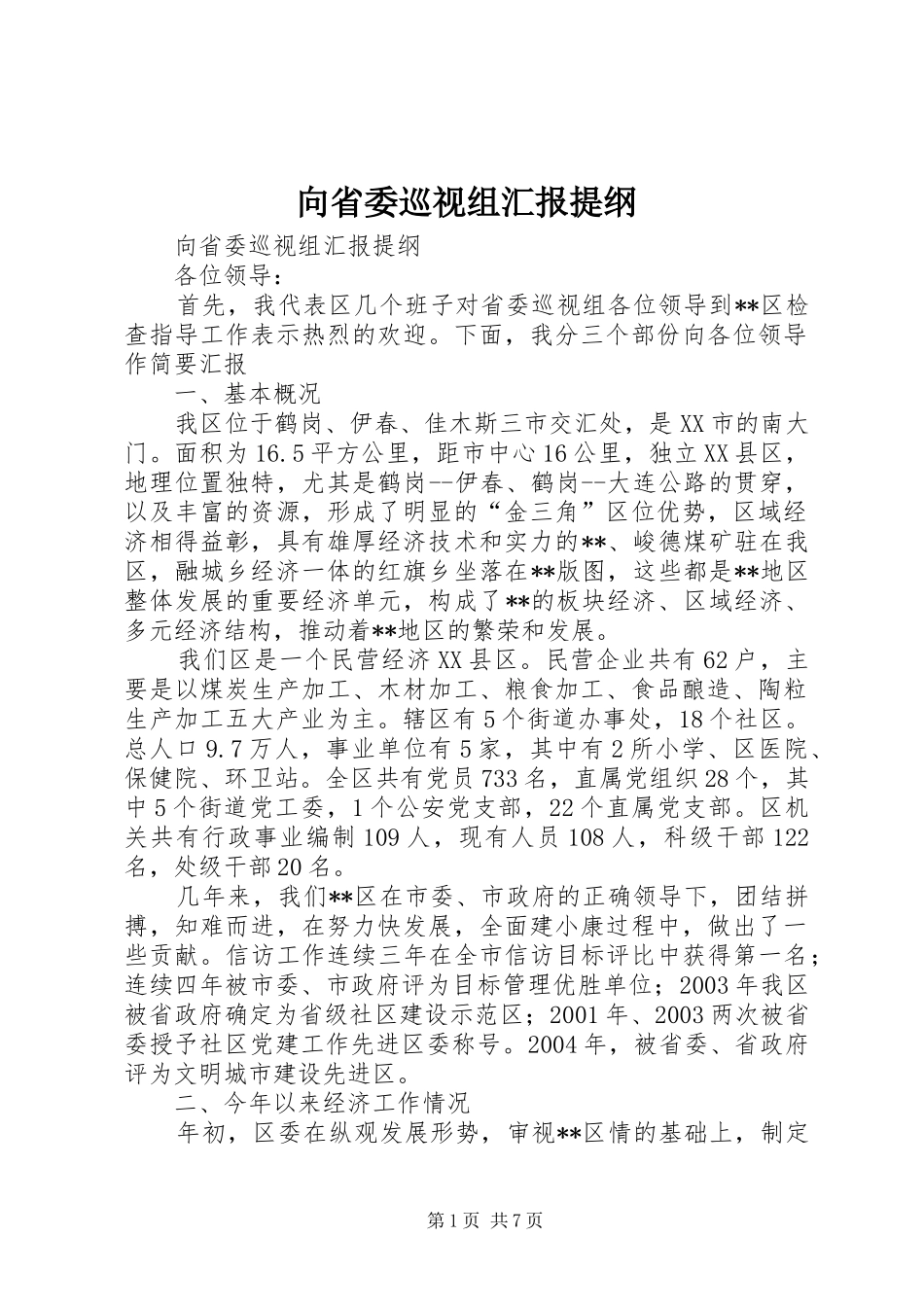 2024年向省委巡视组汇报提纲_第1页