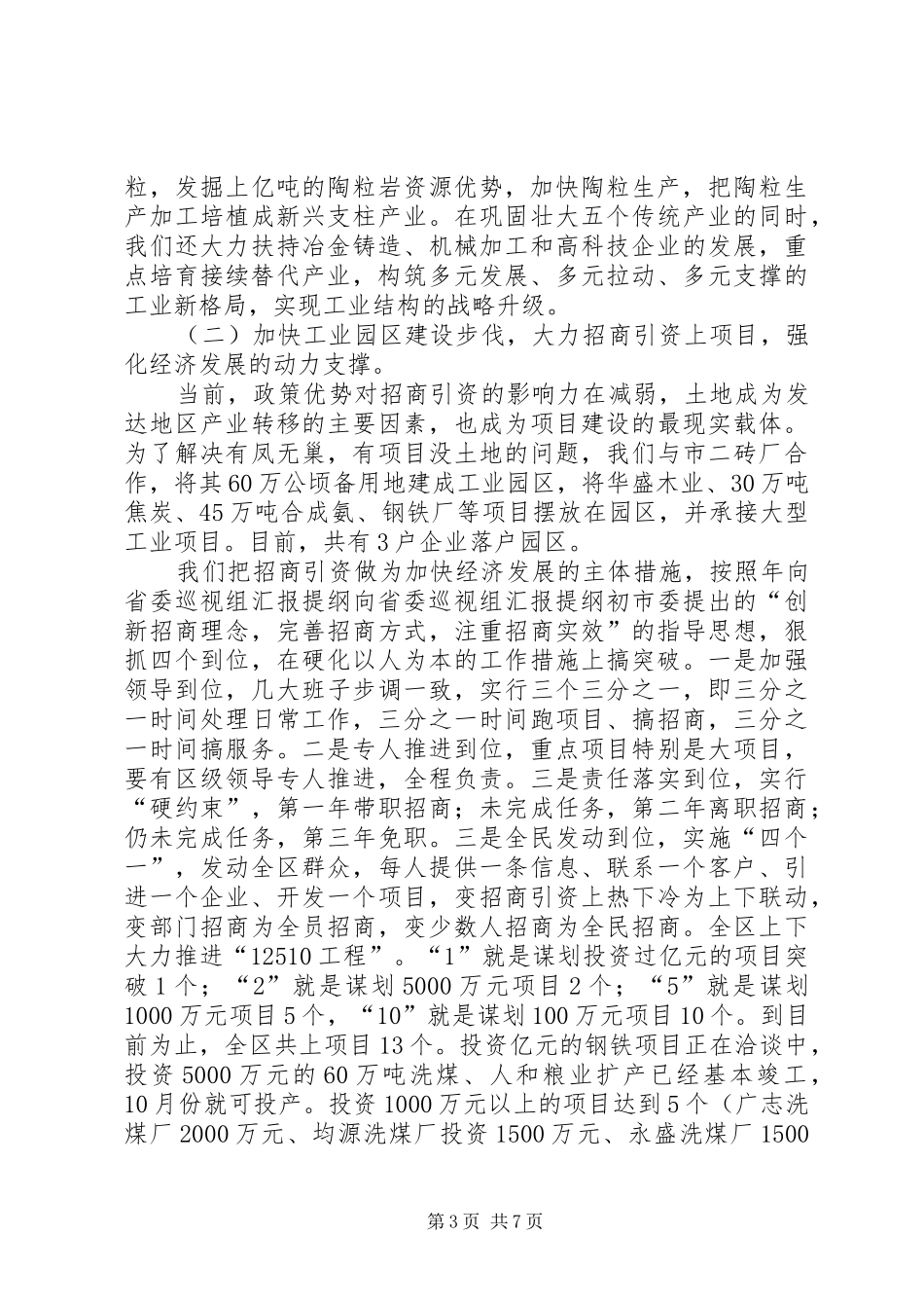 2024年向省委巡视组汇报提纲_第3页