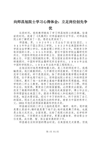 2024年向师昌旭院士学习心得体会立足岗位创先争优