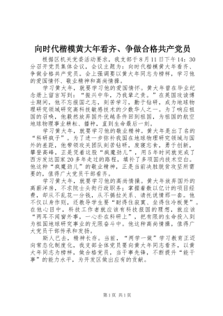 2024年向时代楷模黄大年看齐争做合格共产党员