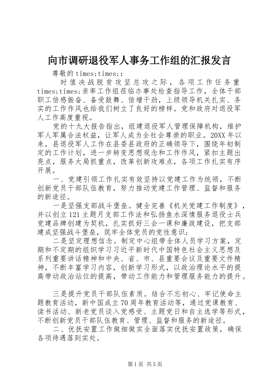 2024年向市调研退役军人事务工作组的汇报讲话_第1页