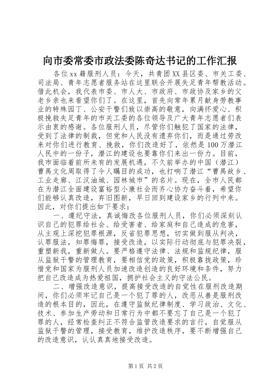 2024年向市委常委市政法委陈奇达书记的工作汇报_第1页