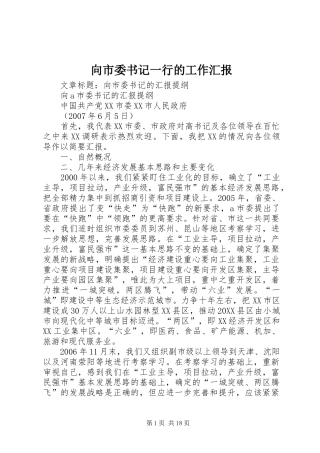2024年向市委书记一行的工作汇报