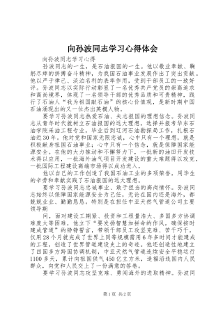 2024年向孙波同志学习心得体会