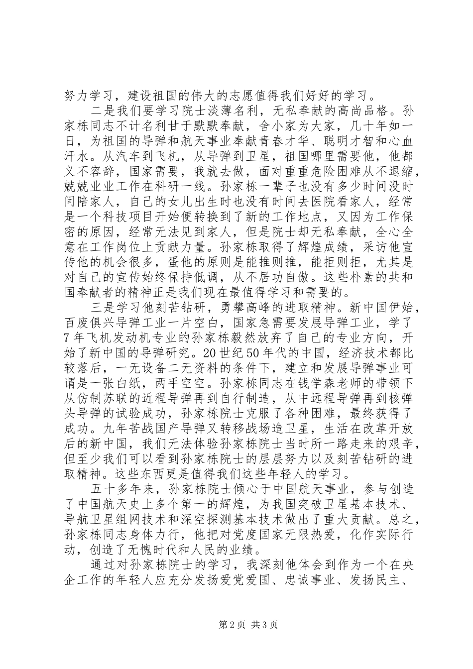 2024年向孙家栋同志事迹学习心得_第2页