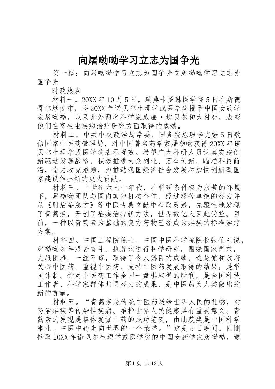 2024年向屠呦呦学习立志为国争光_第1页