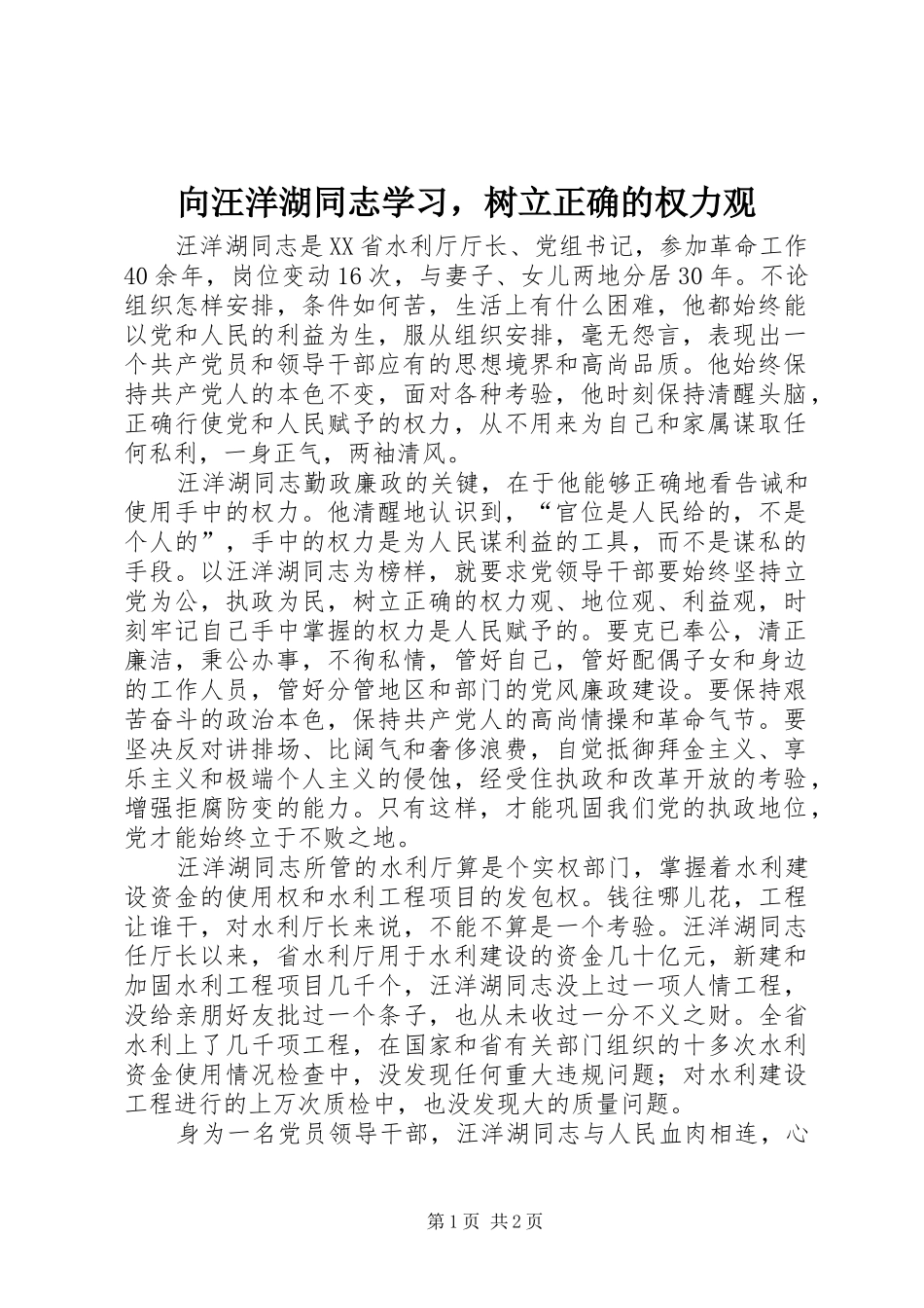 2024年向汪洋湖同志学习，树立正确的权力观_第1页