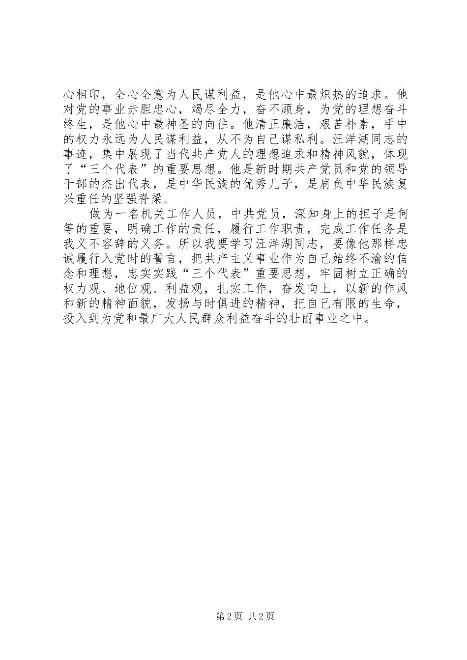 2024年向汪洋湖同志学习，树立正确的权力观_第2页