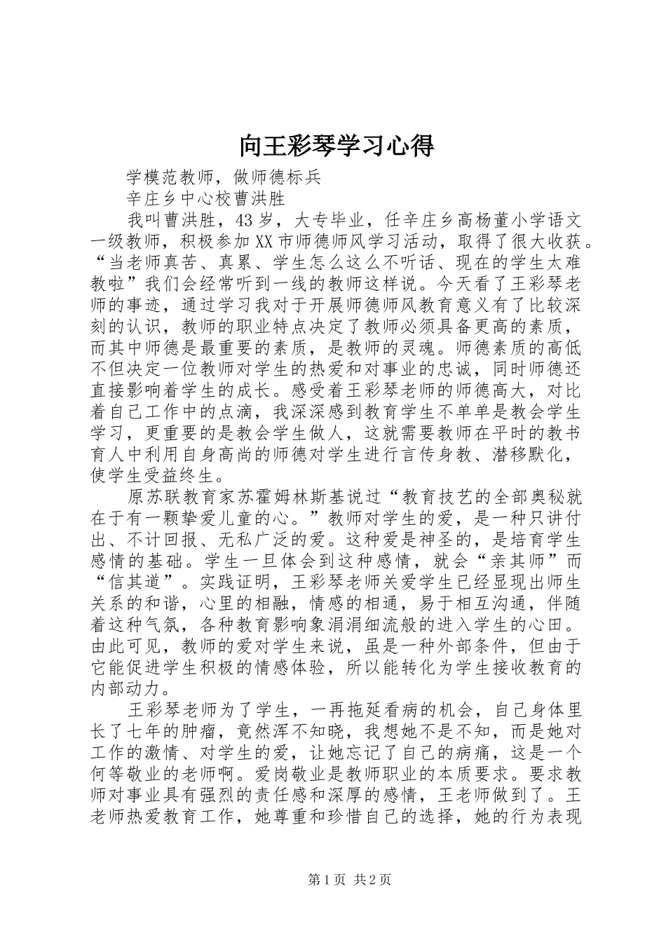 2024年向王彩琴学习心得_第1页