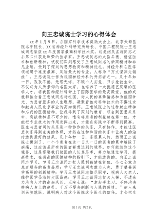 2024年向王忠诚院士学习的心得体会