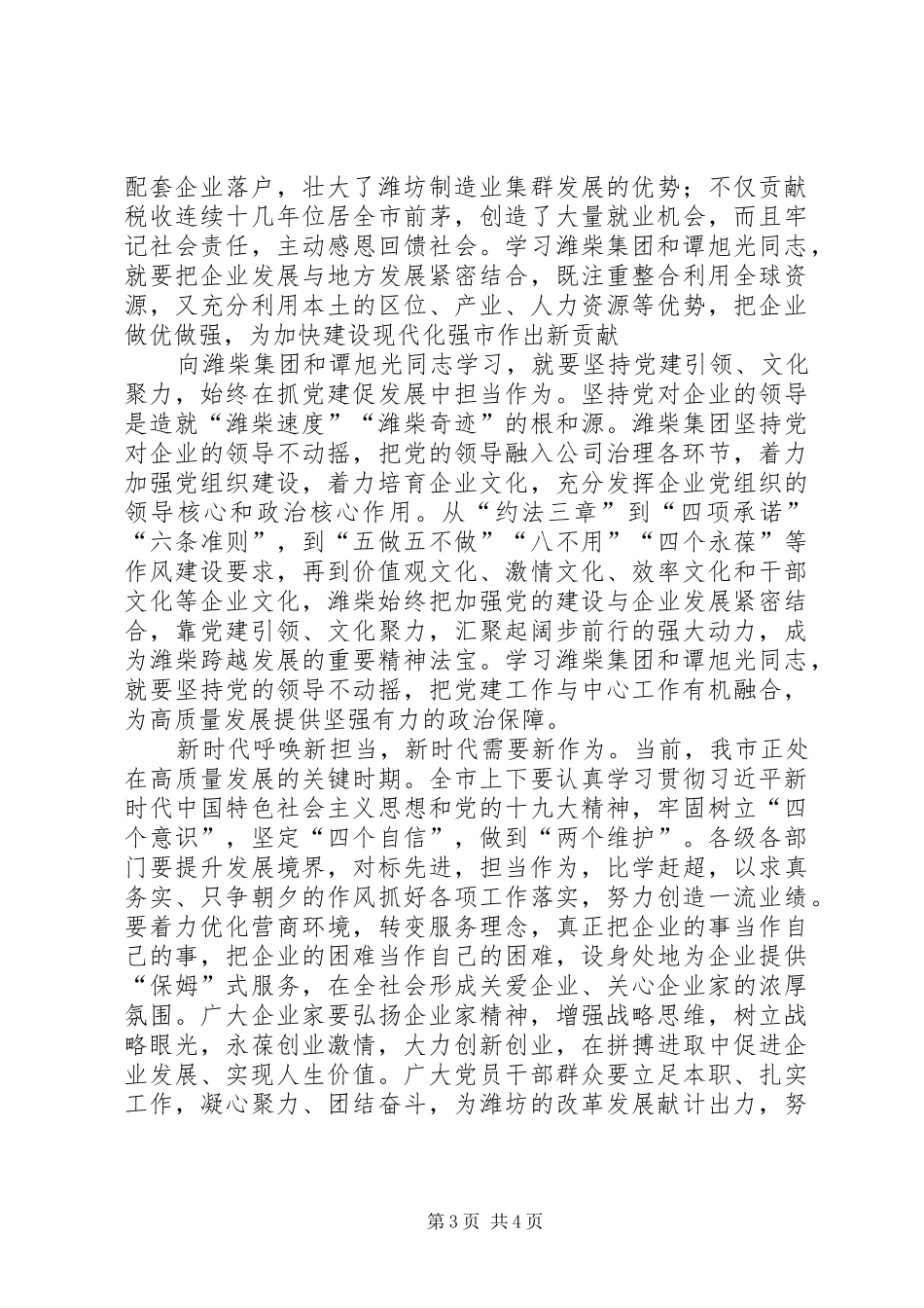 2024年向潍柴集团和谭旭光同志学习心得体会_第3页