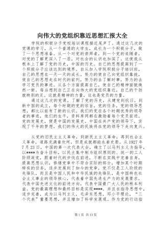 2024年向伟大的党组织靠近思想汇报大全