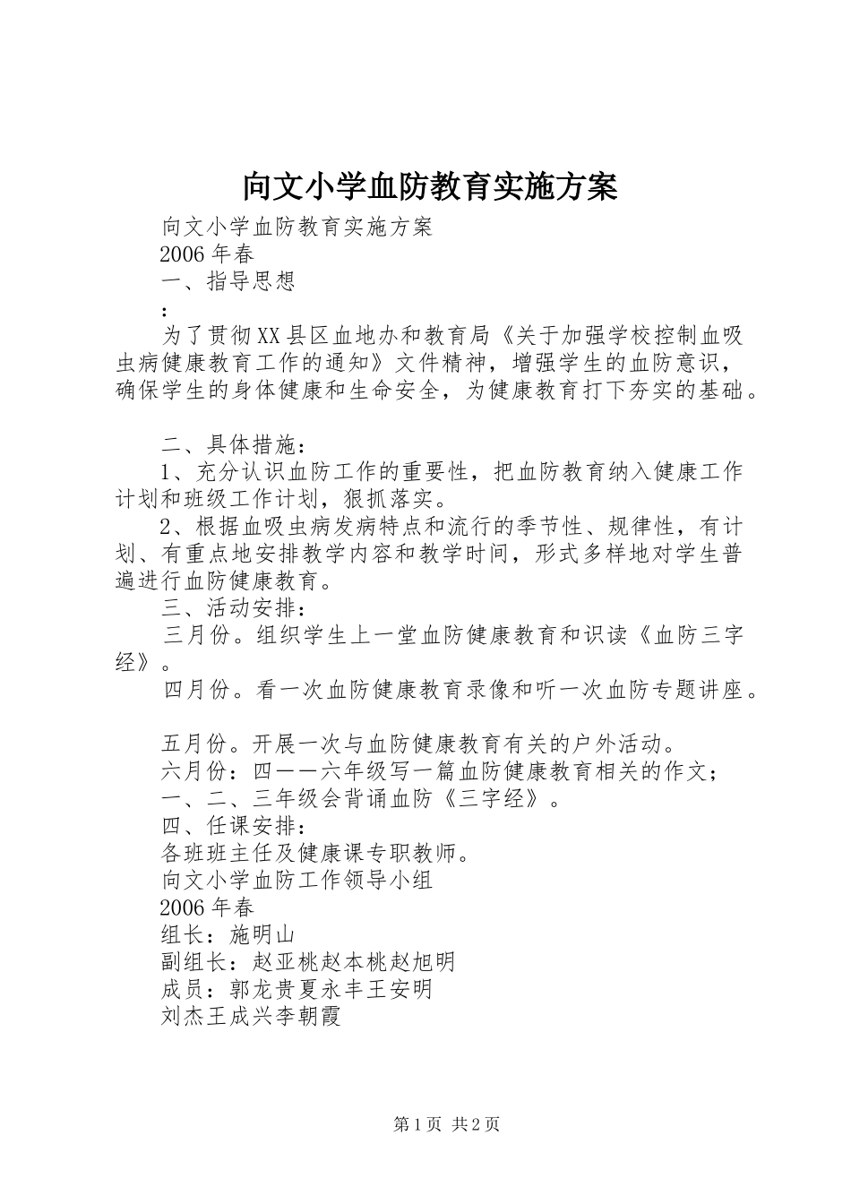 2024年向文小学血防教育实施方案_第1页
