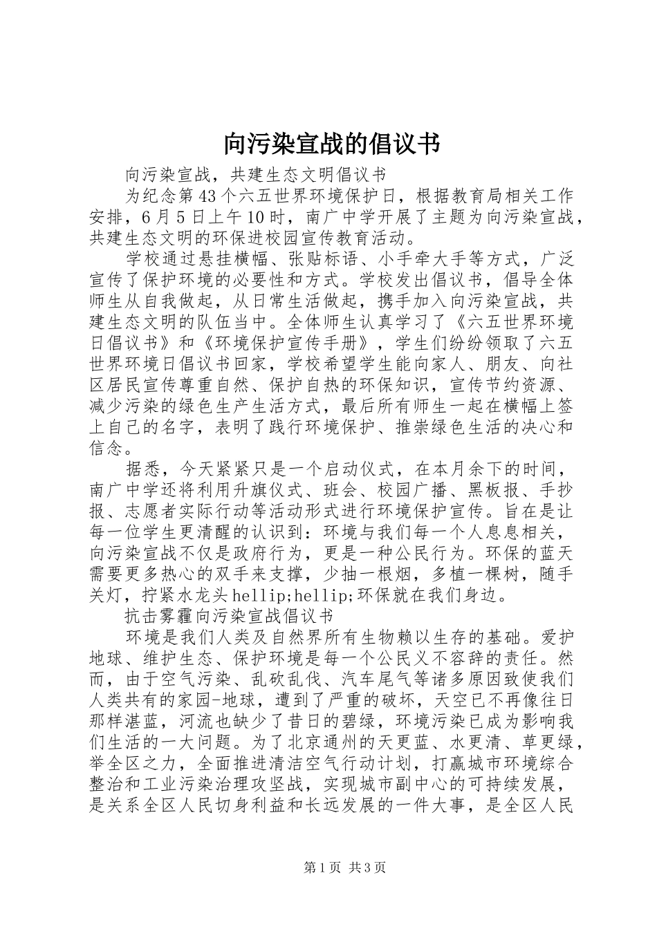 2024年向污染宣战的倡议书_第1页