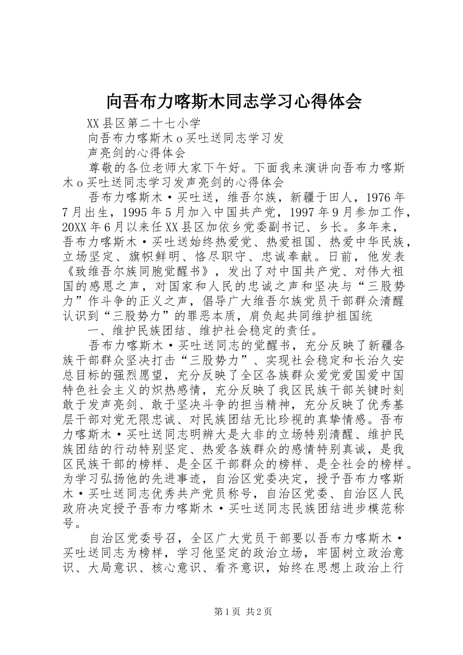 2024年向吾布力喀斯木同志学习心得体会_第1页