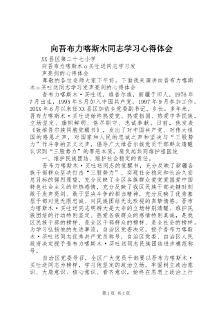2024年向吾布力喀斯木同志学习心得体会