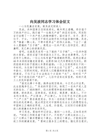2024年向吴波同志学习体会征文