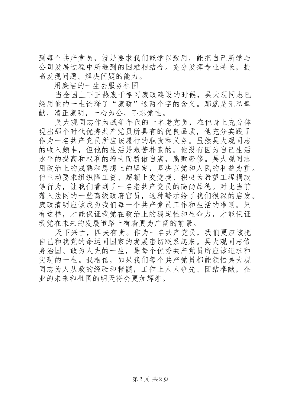 2024年向吴大观同志学习的收获修身治国，敢为人先_第2页