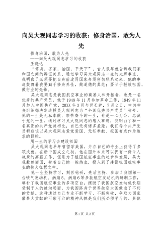 2024年向吴大观同志学习的收获修身治国，敢为人先