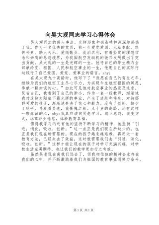 2024年向吴大观同志学习心得体会