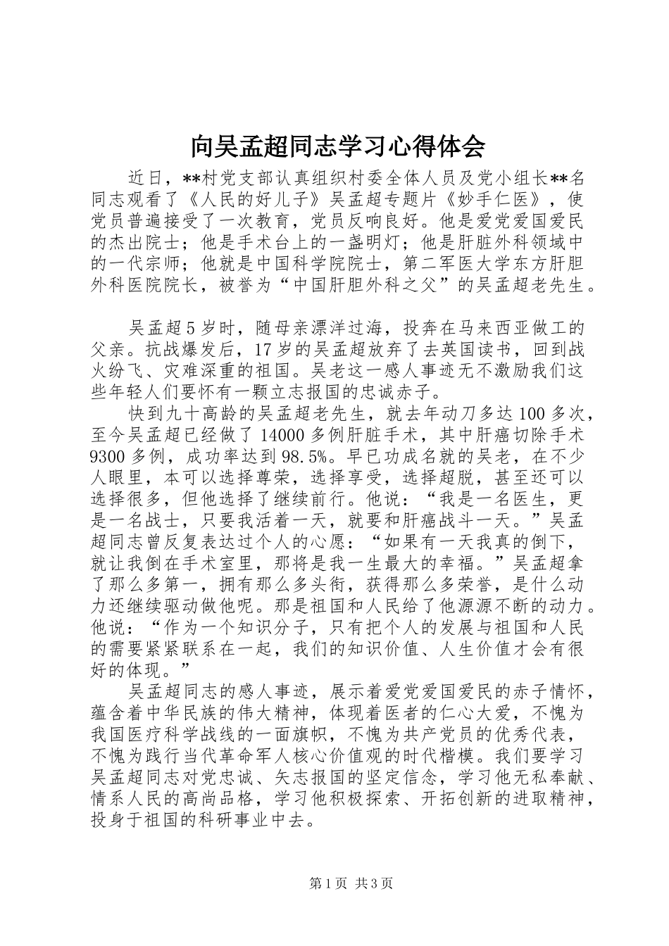 2024年向吴孟超同志学习心得体会_第1页