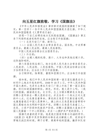 2024年向五星红旗致敬，学习国旗法