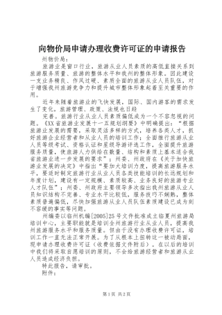 2024年向物价局申请办理收费许可证的申请报告
