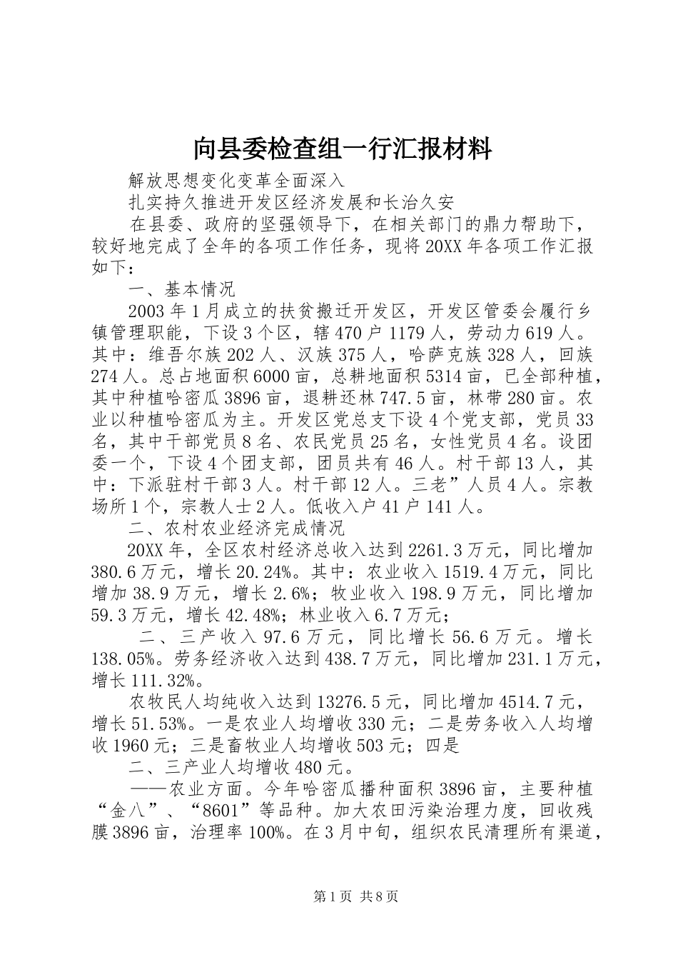 2024年向县委检查组一行汇报材料_第1页