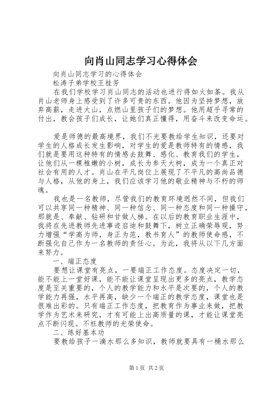 2024年向肖山同志学习心得体会_第1页