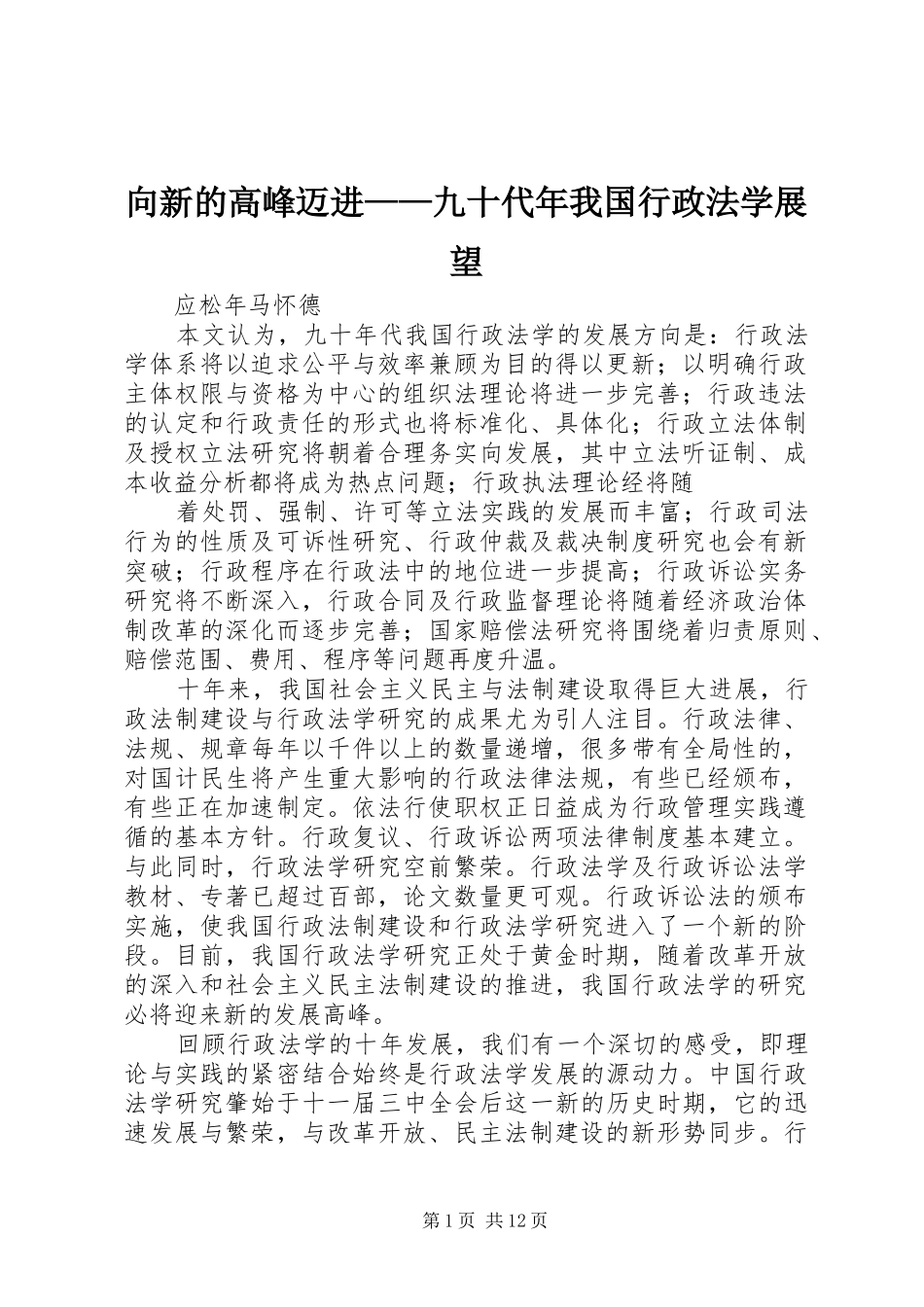 2024年向新的高峰迈进九十代年我国行政法学展望_第1页