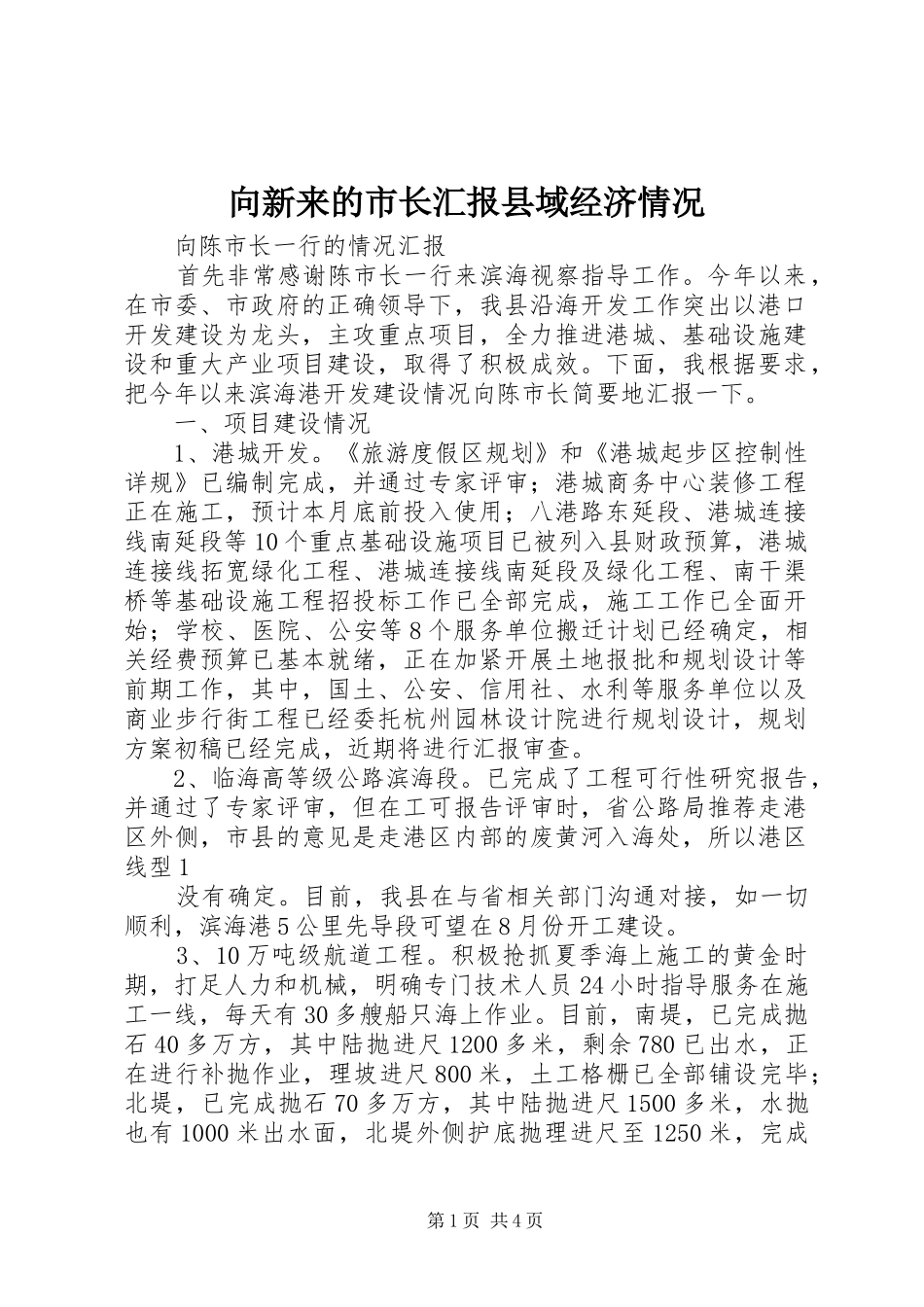 2024年向新来的市长汇报县域经济情况_第1页