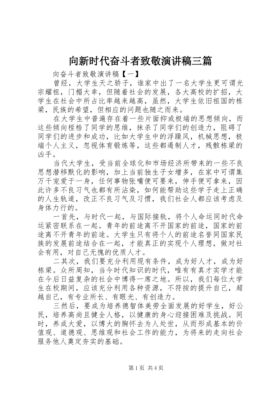 2024年向新时代奋斗者致敬演讲稿三篇_第1页