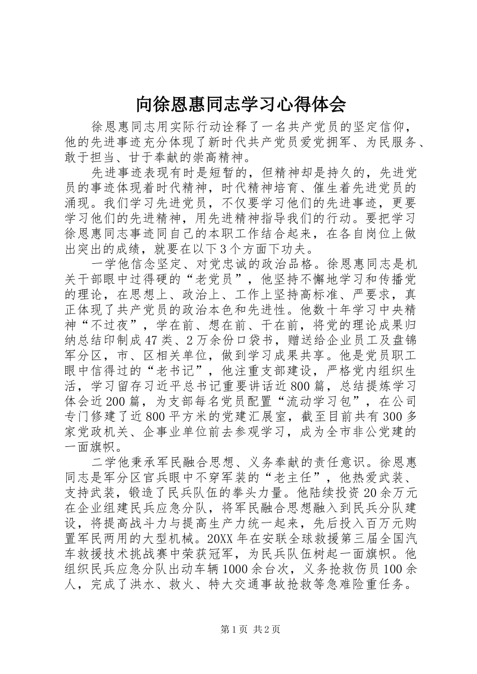 2024年向徐恩惠同志学习心得体会_第1页